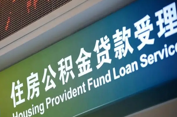 买房用公积金贷款流程图_钦州公积金代办服务